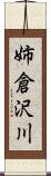 姉倉沢川 Scroll