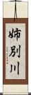 姉別川 Scroll