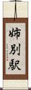 姉別駅 Scroll