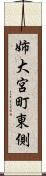 姉大宮町東側 Scroll