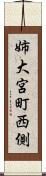 姉大宮町西側 Scroll