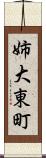 姉大東町 Scroll
