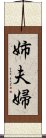 姉夫婦 Scroll