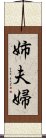 姉夫婦 Scroll