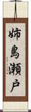 姉島瀬戸 Scroll