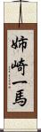 姉崎一馬 Scroll