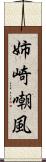 姉崎嘲風 Scroll