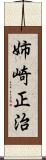 姉崎正治 Scroll