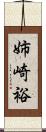 姉崎裕 Scroll