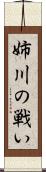 姉川の戦い Scroll
