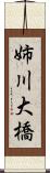 姉川大橋 Scroll