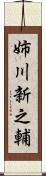 姉川新之輔 Scroll