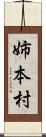 姉本村 Scroll