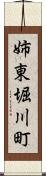 姉東堀川町 Scroll
