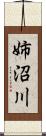 姉沼川 Scroll