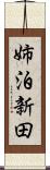 姉泊新田 Scroll
