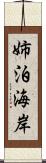 姉泊海岸 Scroll