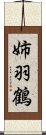 姉羽鶴 Scroll