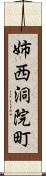 姉西洞院町 Scroll