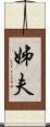 姊夫 Scroll