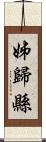 姊歸縣 Scroll