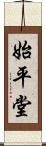 始平堂 Scroll