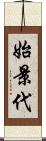 始景代 Scroll