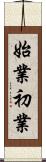 始業初業 Scroll