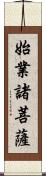始業諸菩薩 Scroll