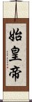 始皇帝 Scroll