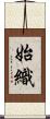 始織 Scroll