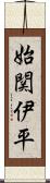 始関伊平 Scroll