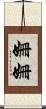 姍姍 Scroll