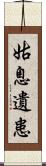 姑息遺患 Scroll