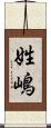 姓嶋 Scroll