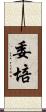 委培 Scroll