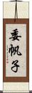 委帆子 Scroll