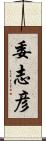委志彦 Scroll
