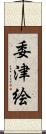 委津絵 Scroll