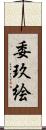 委玖絵 Scroll