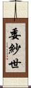 委紗世 Scroll