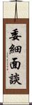 委細面談 Scroll