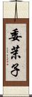 委茉子 Scroll