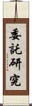 委託研究 Scroll