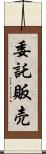委託販売 Scroll