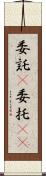委託(P) Scroll