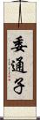 委通子 Scroll