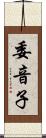 委音子 Scroll