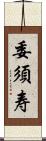 委須寿 Scroll
