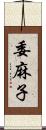 委麻子 Scroll